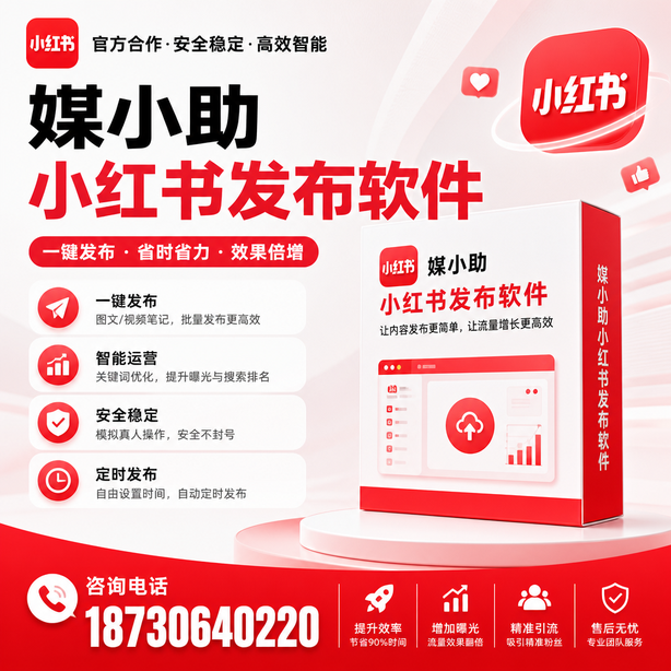 延安小红书批量发布软件
