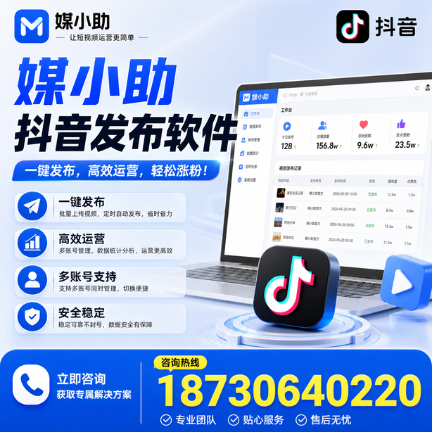 延安媒小助抖音快手批量发布软件