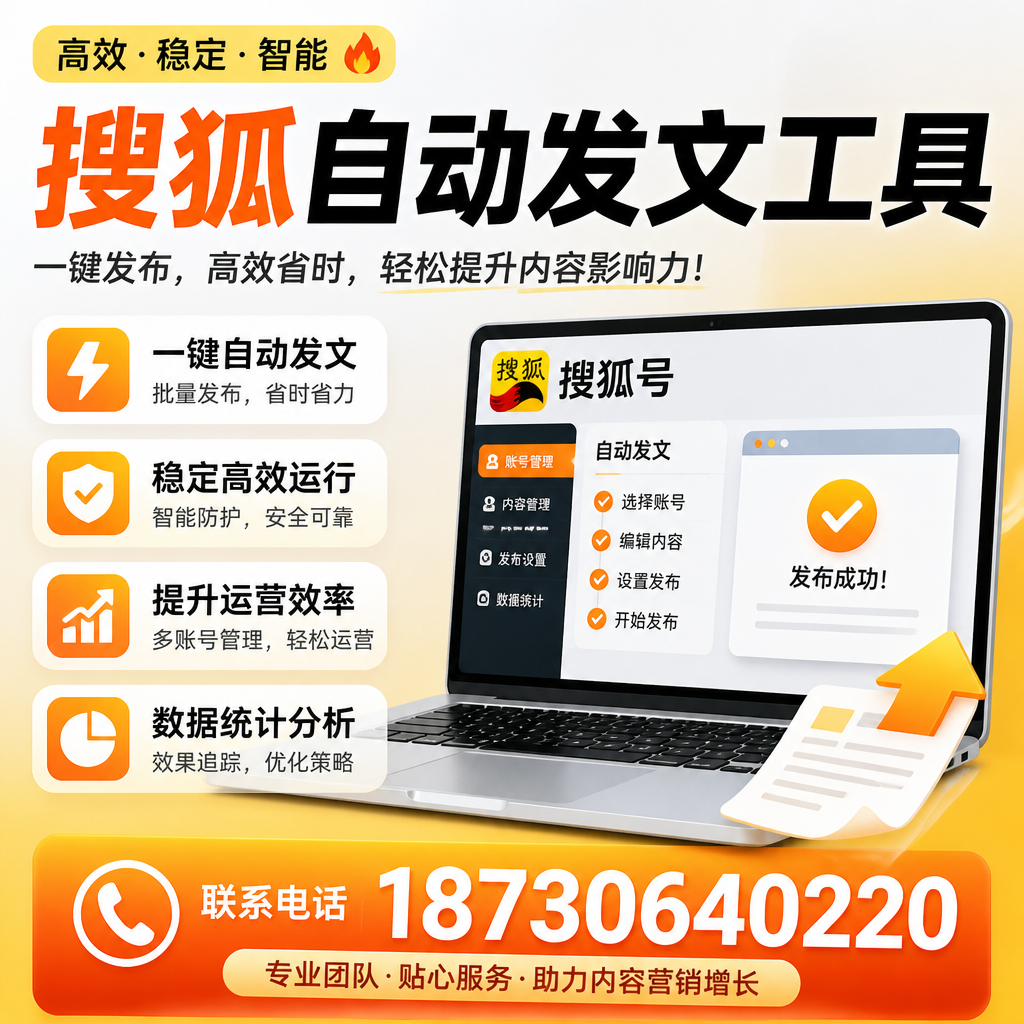 搜狐自动发文工具与其他工具对比:哪种更适合延安企业?